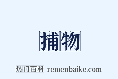 捕物是什么意思的图片